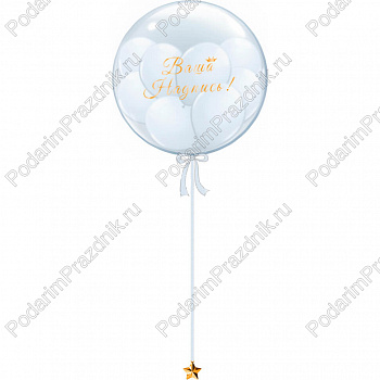 Бабблс 55 см с шариками любого цвета и персональной надписью