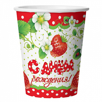 Стаканы С Днем Рождения! клубничка  уп/6 шт (остаток 2 уп)