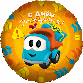 Круг С Днём рождения! Грузовичок Лёва