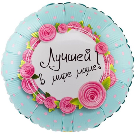 Лучшей маме!