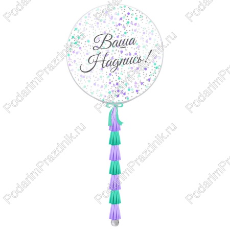 Большой шар с конфетти и гирляндой - бирюза и сирень