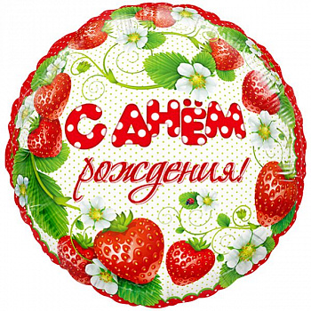 С днём рождения! (Клубничка)