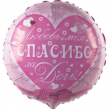 Спасибо за дочь!