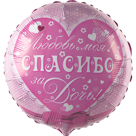 Спасибо за дочь!