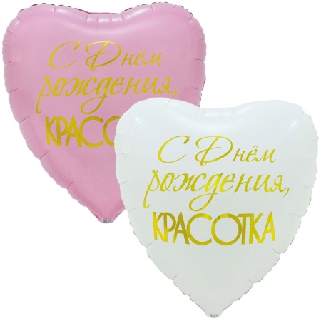 С днём рождения, Красотка! 65 см