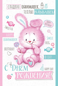 С днём рождения! Зайка