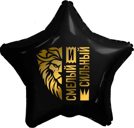 Смелый и сильный