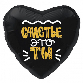 Счастье - это ты