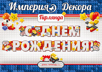 Гирлянда С Днём Рождения! Конструктор