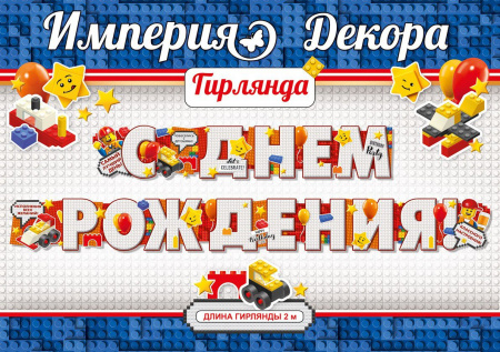 Гирлянда С Днём Рождения! Конструктор