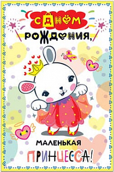 Открытка Для маленькой Принцессы