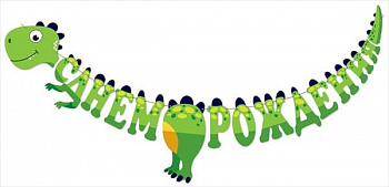 Гирлянда-буквы С днём рождения. Динозавр