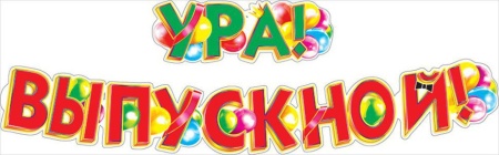 Гирлянда бум. Ура! Выпускной!