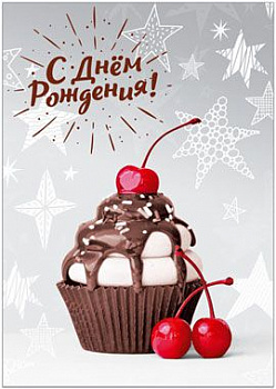 С днём рождения! Кекс и вишенки