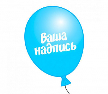 Индивидуальная надпись на шаре 30см