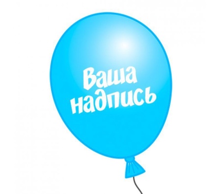 Индивидуальная надпись на шаре 30см