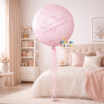 С днём рождения! цвет Пыльная роза, 70 см