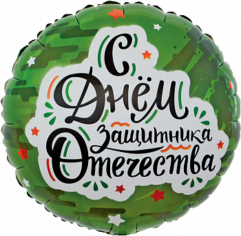 Круг С Днём защитника Отечества камуфляж