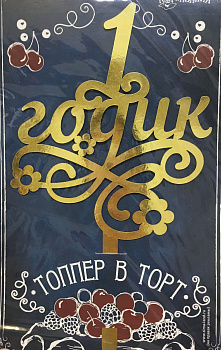Топпер в торт "1 годик" золото
