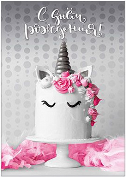 Открытка Торт-единорог