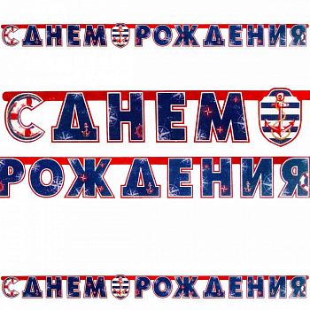 Гирлянда-буквы С днём рождения! Морская