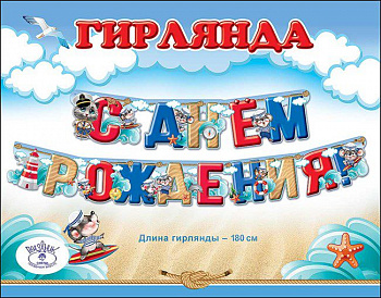 Гирлянда-буквы С днём рождения. Мышата-морячки