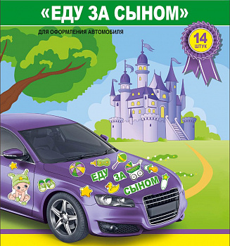 Магниты на авто. Еду за сыном!