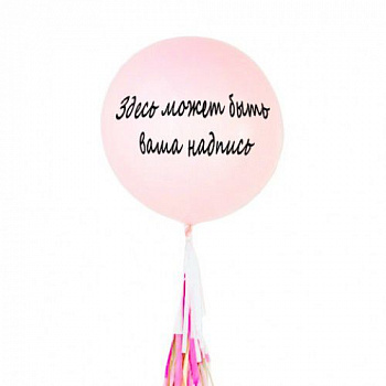 Индивидуальная надпись на большом шаре