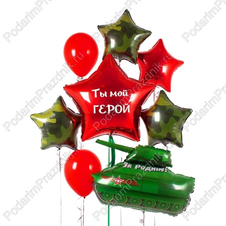 Ты - мой герой!